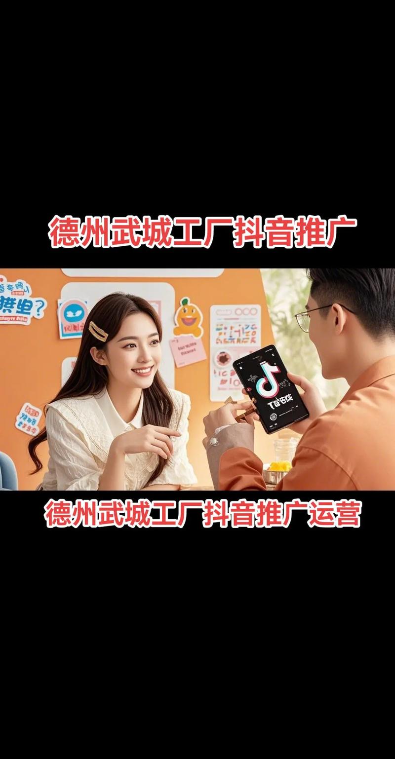 德州武城工厂抖音推广运营 技术推广服务助力企业精准获客